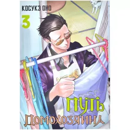 Путь домохозяина. Том 3 картинка 405317 - МосИгра